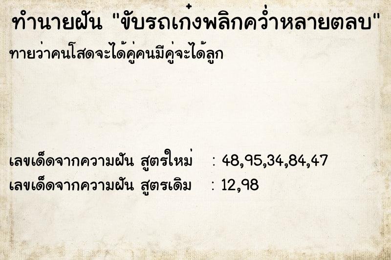 ทำนายฝัน ขับรถเก๋งพลิกคว่ำหลายตลบ ทำนายฝัน ขับรถเก๋งพลิกคว่ำหลายตลบ