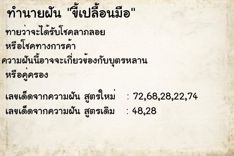 ทำนายฝันขี้เปลื้อนมือ ทำนายฝันทำนายฝันขี้เปลื้อนมือ