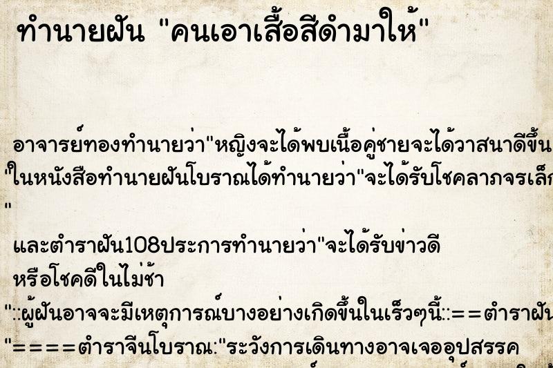 ทำนายฝัน คนเอาเสื้อสีดำมาให้