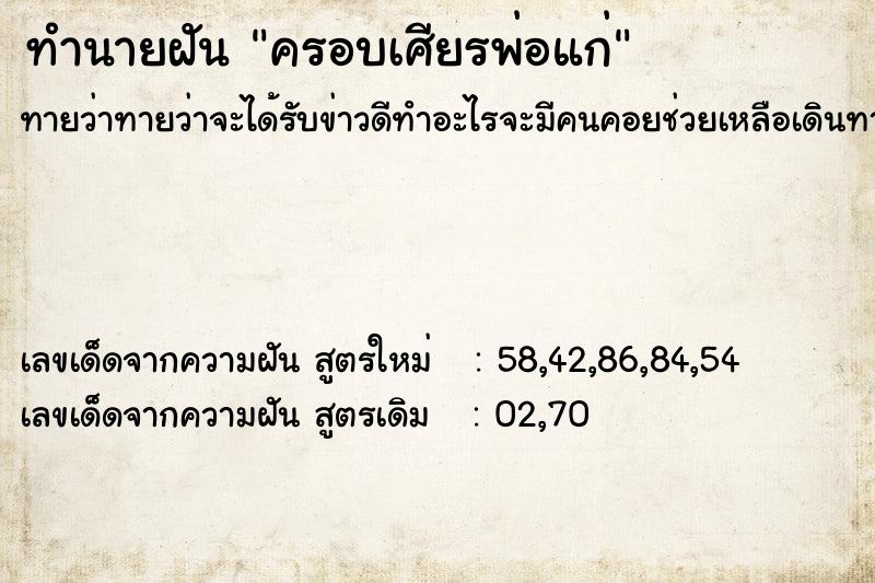 ทำนายฝัน ครอบเศียรพ่อแก่