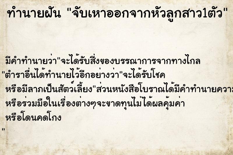ทำนายฝัน จับเหาออกจากหัวลูกสาว1ตัว ทำนายฝัน จับเหาออกจากหัวลูกสาว1ตัว