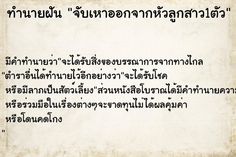 ทำนายฝัน จับเหาออกจากหัวลูกสาว1ตัว ตำราโบราณ แม่นที่สุดในโลก