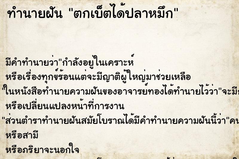 ทำนายฝันทำนายฝันตกเบ็ตได้ปลาหมึก