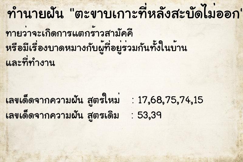 ทำนายฝันทำนายฝันตะขาบเกาะที่หลังสะบัดไม่ออก