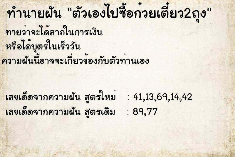 ทำนายฝันทำนายฝันตัวเองไปซื้อก๋วยเตี๋ยว2ถุง