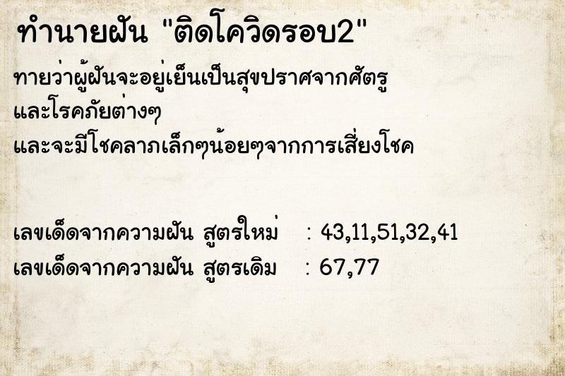 ทำนายฝันทำนายฝันติดโควิดรอบ2