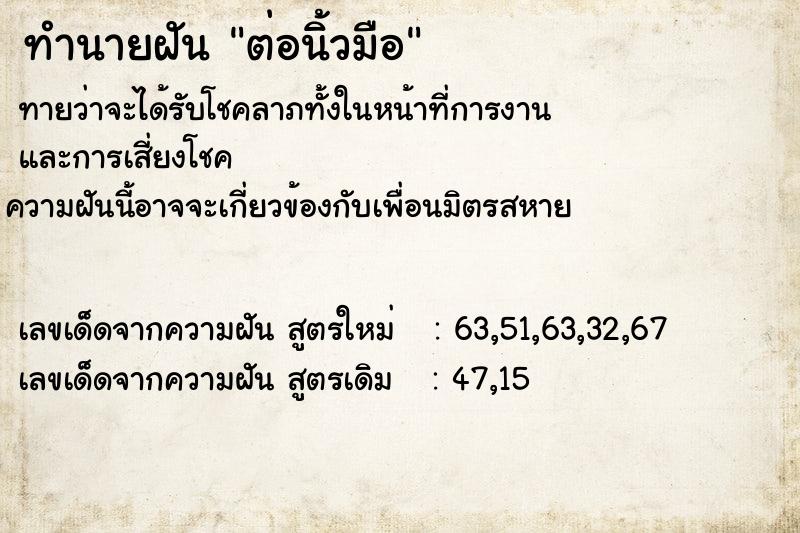 ทำนายฝันต่อนิ้วมือ ทำนายฝันทำนายฝันต่อนิ้วมือ