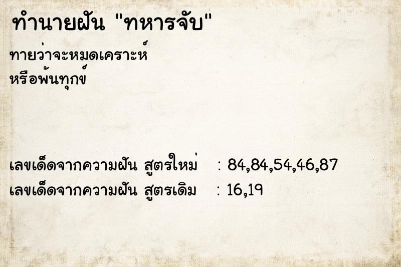 ทำนายฝันทำนายฝันทหารจับ
