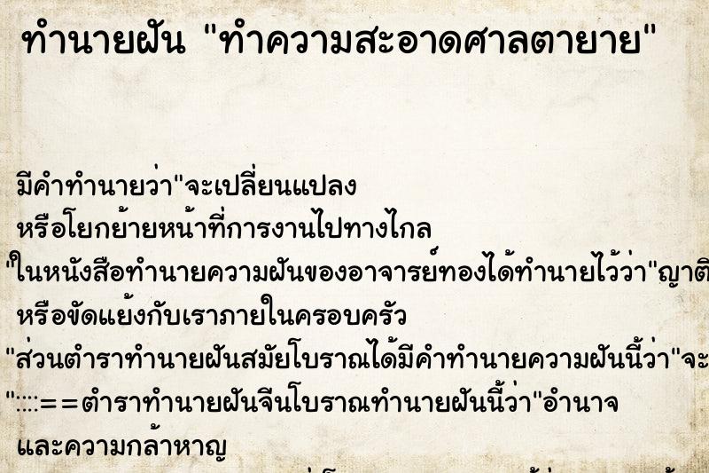 ทำนายฝัน ทำความสะอาดศาลตายาย ทำนายฝัน ทำความสะอาดศาลตายาย