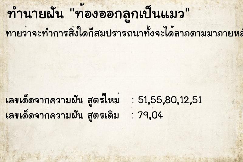 ทำนายฝันท้องออกลูกเป็นแมว ทำนายฝันทำนายฝันท้องออกลูกเป็นแมว