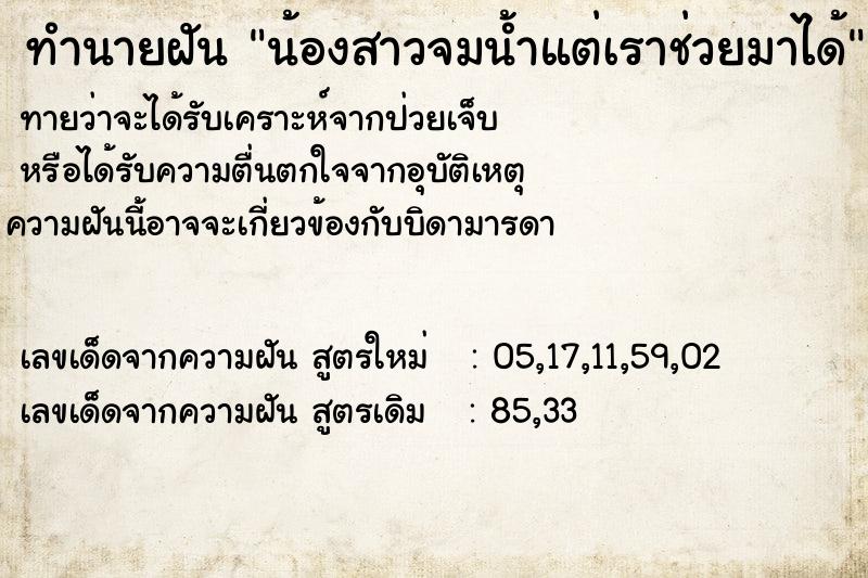 ทำนายฝันทำนายฝันน้องสาวจมน้ำแต่เราช่วยมาได้