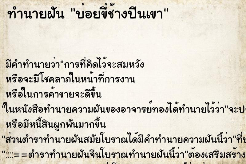 ทำนายฝันทำนายฝันบ่อยขี่ช้างปีนเขา