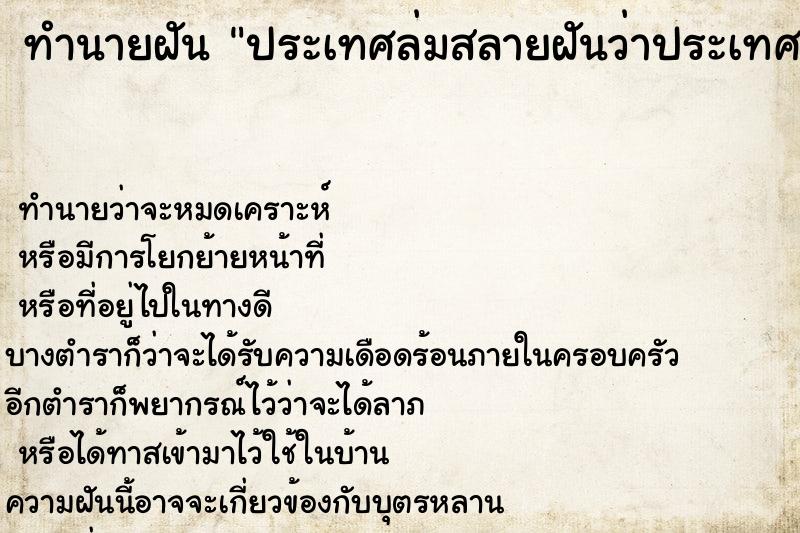 ทำนายฝันทำนายฝันประเทศล่มสลายฝันว่าประเทศล่มสลาย