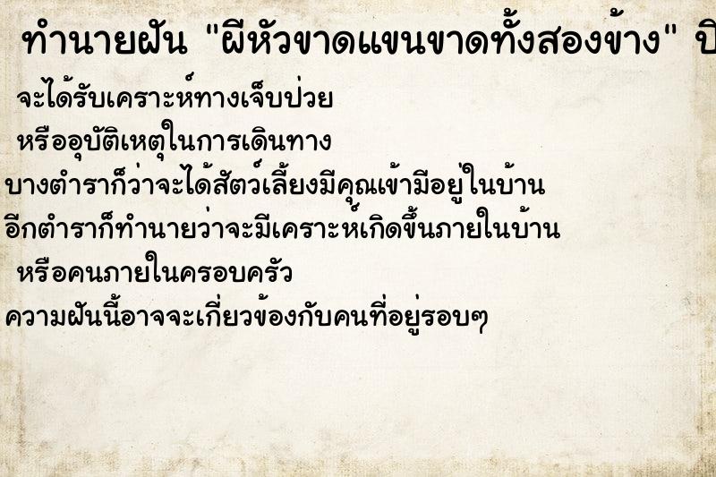 ทำนายฝันผีหัวขาดแขนขาดทั้งสองข้าง ทำนายฝันทำนายฝันผีหัวขาดแขนขาดทั้งสองข้าง