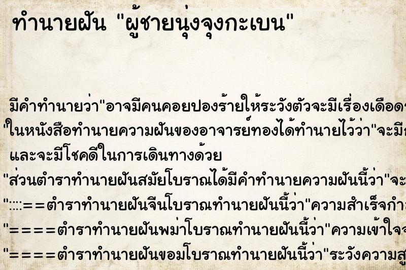 ทำนายฝันผู้ชายนุ่งจุงกะเบน ทำนายฝันทำนายฝันผู้ชายนุ่งจุงกะเบน