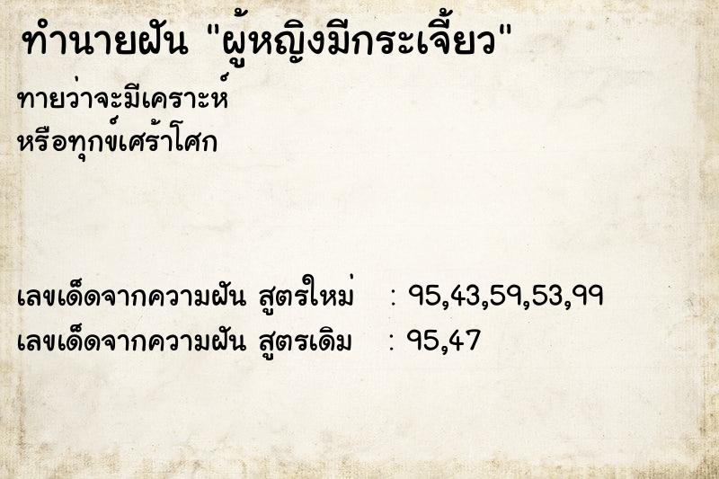 ทำนายฝันผู้หญิงมีกระเจี้ยว ทำนายฝันทำนายฝันผู้หญิงมีกระเจี้ยว