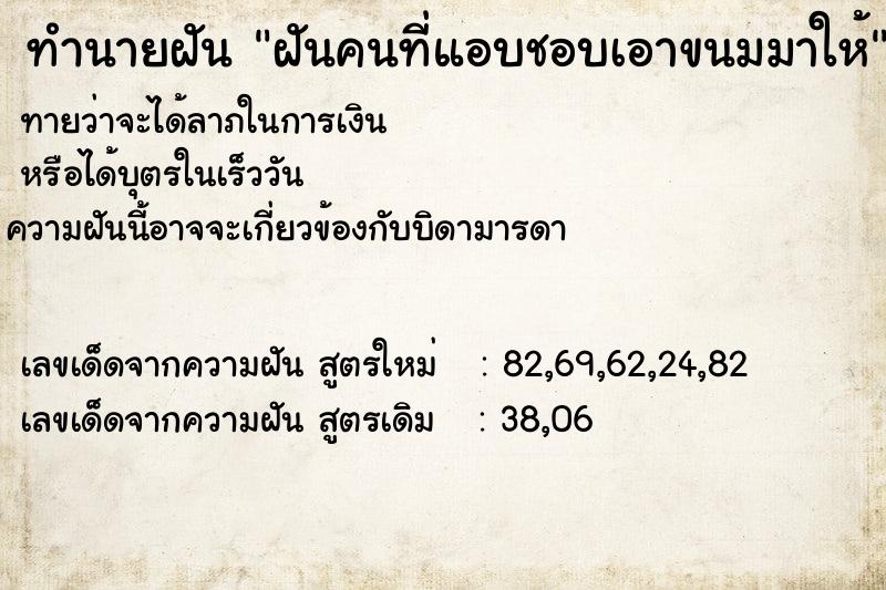 ทำนายฝันฝันคนที่แอบชอบเอาขนมมาให้ ทำนายฝันทำนายฝันฝันคนที่แอบชอบเอาขนมมาให้