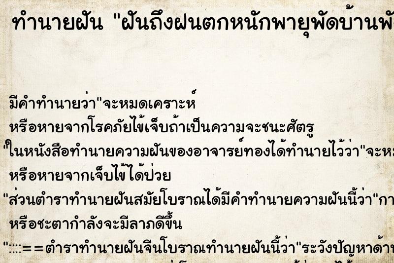 ทำนายฝันทำนายฝันฝันถึงฝนตกหนักพายุพัดบ้านพัง