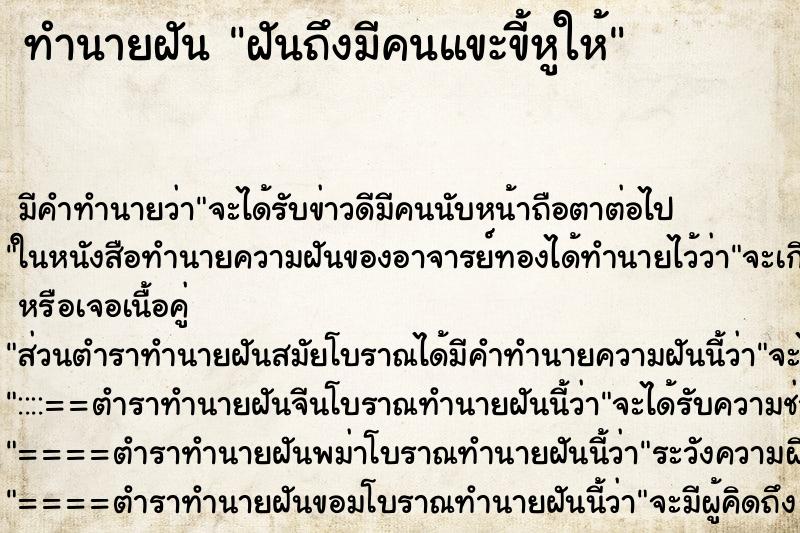 ทำนายฝันทำนายฝันฝันถึงมีคนแขะขี้หูให้