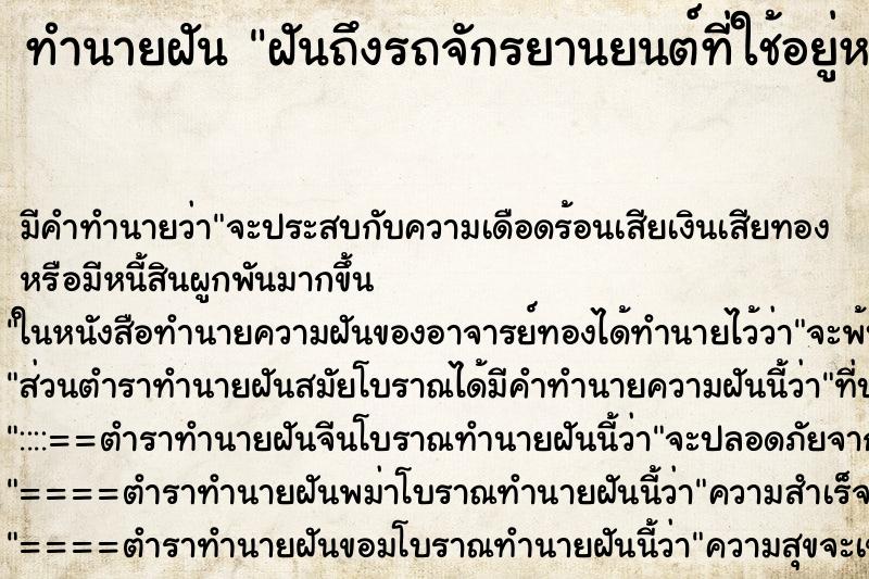 ทำนายฝันทำนายฝันฝันถึงรถจักรยานยนต์ที่ใช้อยู่หาย