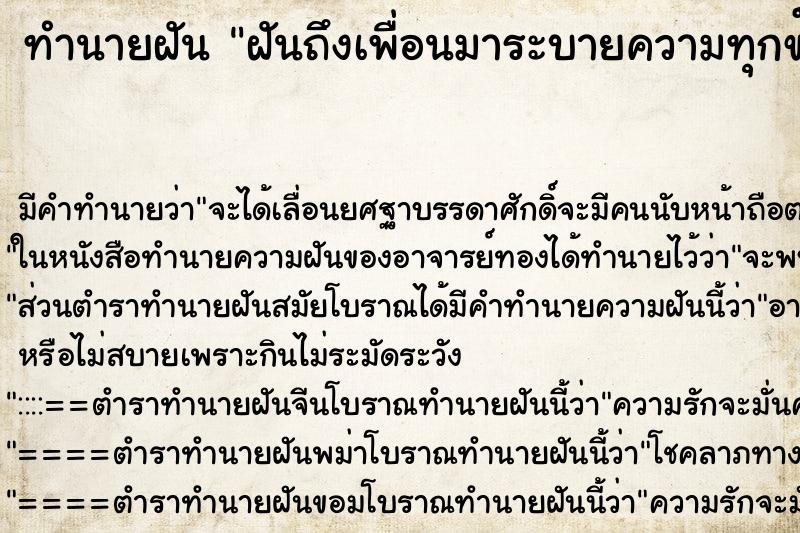ทำนายฝันฝันถึงเพื่อนมาระบายความทุกข์เรื่องความรักให้ฟัง ทำนายฝันทำนายฝันฝันถึงเพื่อนมาระบายความทุกข์เรื่องความรักให้ฟัง
