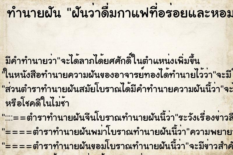 ทำนายฝัน ฝันว่าดื่มกาแฟที่อร่อยและหอมมาก