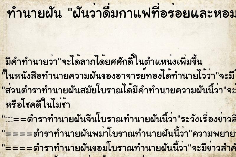 ทำนายฝัน ฝันว่าดื่มกาแฟที่อร่อยและหอมมาก ตำราโบราณ แม่นที่สุดในโลก