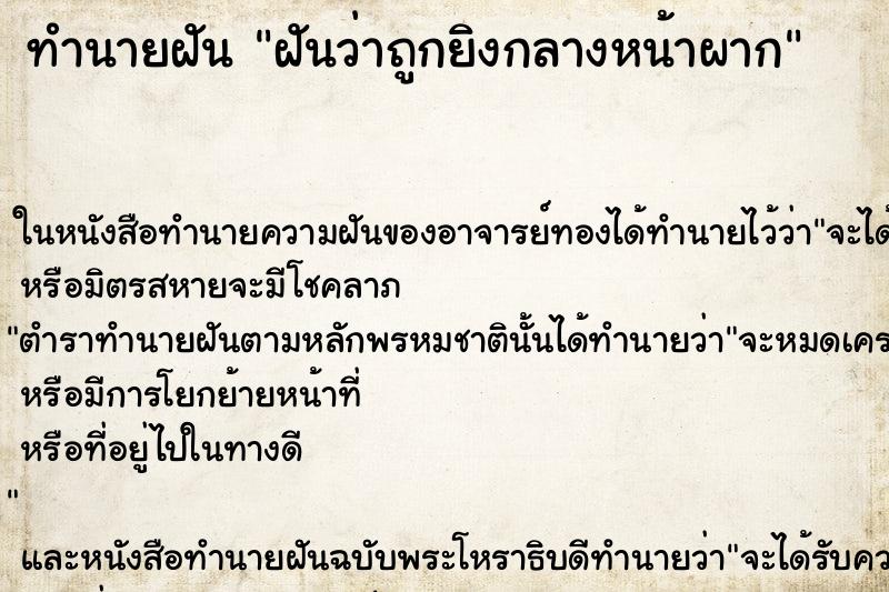 ทำนายฝันทำนายฝันฝันว่าถูกยิงกลางหน้าผาก