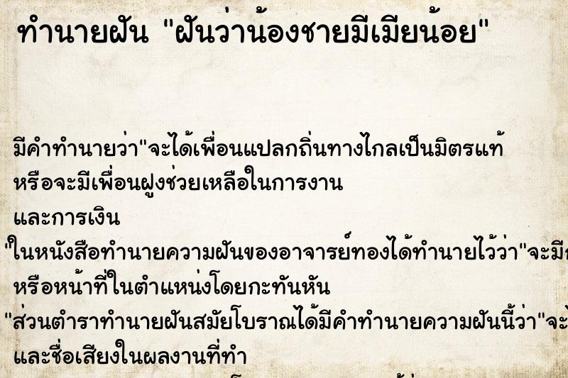 ทำนายฝัน ฝันว่าน้องชายมีเมียน้อย ทำนายฝัน ฝันว่าน้องชายมีเมียน้อย