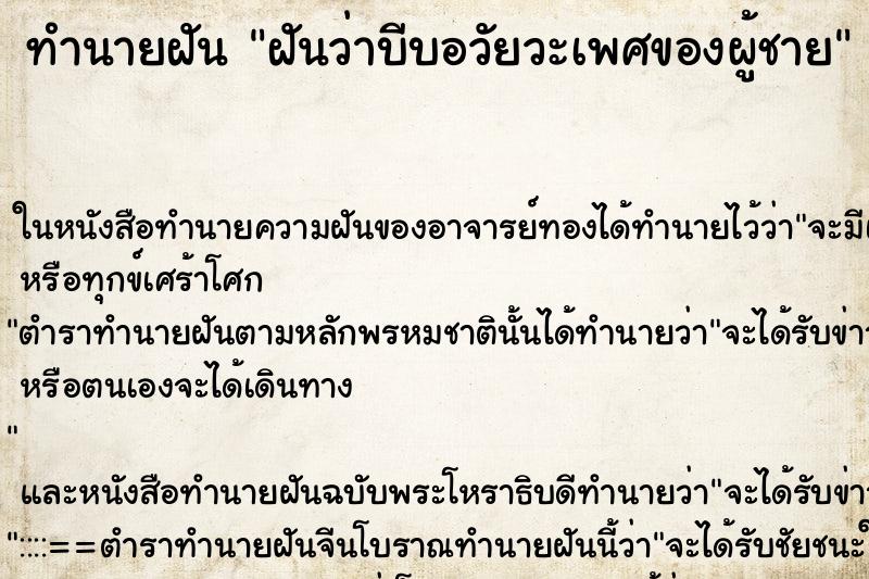 ทำนายฝันทำนายฝันฝันว่าบีบอวัยวะเพศของผู้ชาย