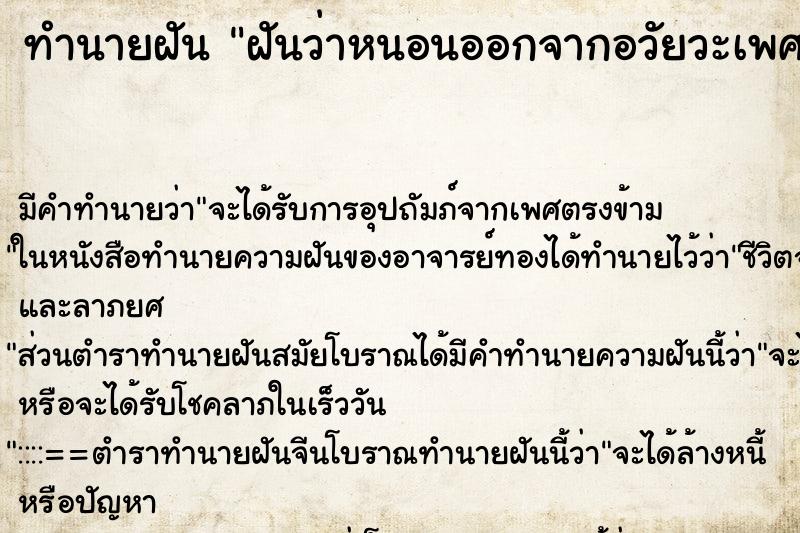ทำนายฝันฝันว่าหนอนออกจากอวัยวะเพศหญิง ทำนายฝันทำนายฝันฝันว่าหนอนออกจากอวัยวะเพศหญิง