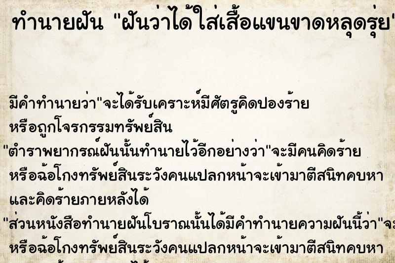 ทำนายฝันฝันว่าได้ใส่เสื้อแขนขาดหลุดรุ่ย ทำนายฝันทำนายฝันฝันว่าได้ใส่เสื้อแขนขาดหลุดรุ่ย