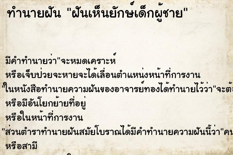 ทำนายฝัน ฝันเห็นยักษ์เด็กผู้ชาย ทำนายฝัน ฝันเห็นยักษ์เด็กผู้ชาย