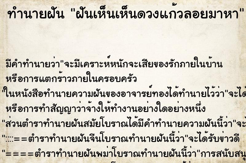 ทำนายฝัน ฝันเห็นเห็นดวงแก้วลอยมาหา ทำนายฝัน ฝันเห็นเห็นดวงแก้วลอยมาหา