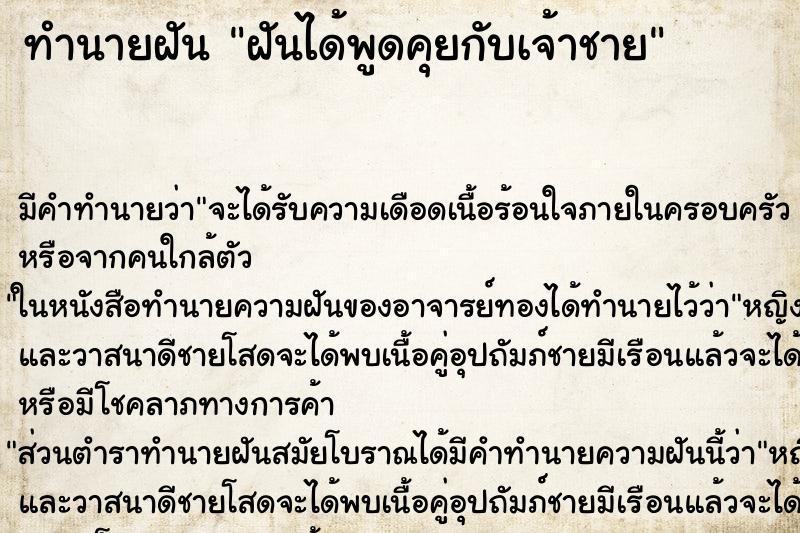 ทำนายฝัน ฝันได้พูดคุยกับเจ้าชาย