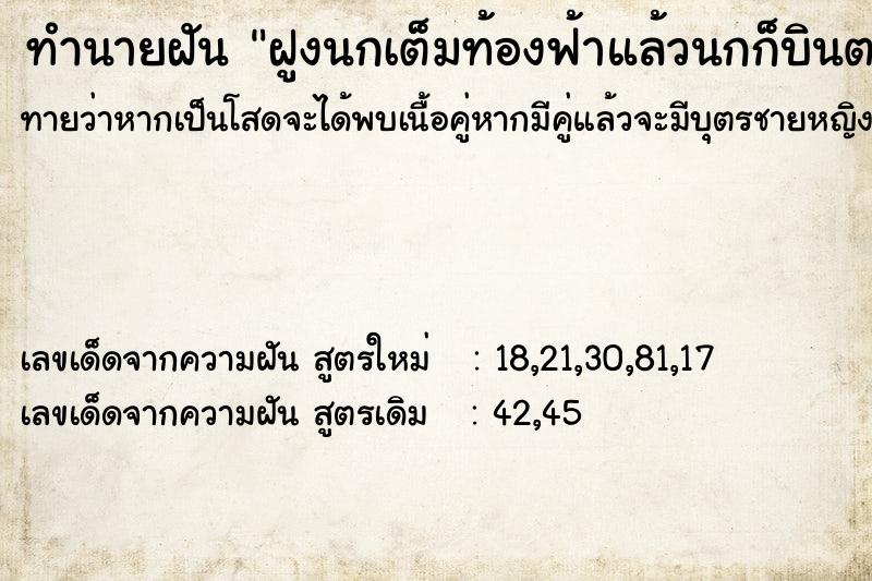 ทำนายฝันฝูงนกเต็มท้องฟ้าแล้วนกก็บินตกมาตาย ทำนายฝันทำนายฝันฝูงนกเต็มท้องฟ้าแล้วนกก็บินตกมาตาย