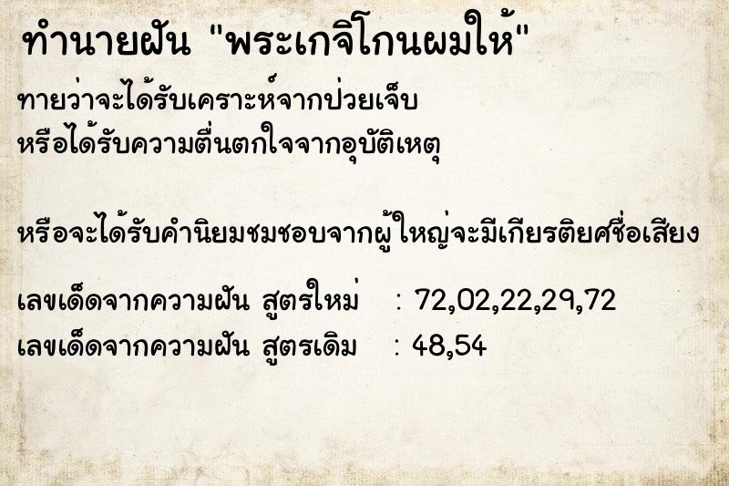 ทำนายฝันพระเกจิโกนผมให้ ทำนายฝันทำนายฝันพระเกจิโกนผมให้