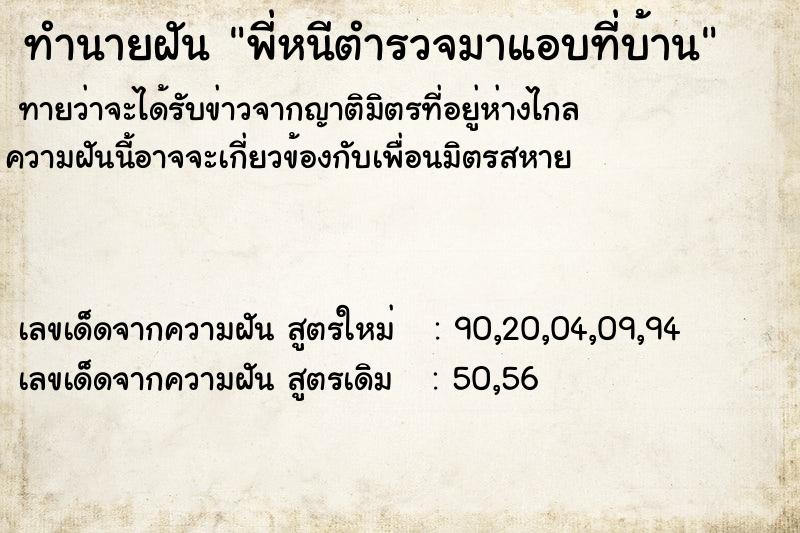 ทำนายฝันทำนายฝันพี่หนีตำรวจมาแอบที่บ้าน