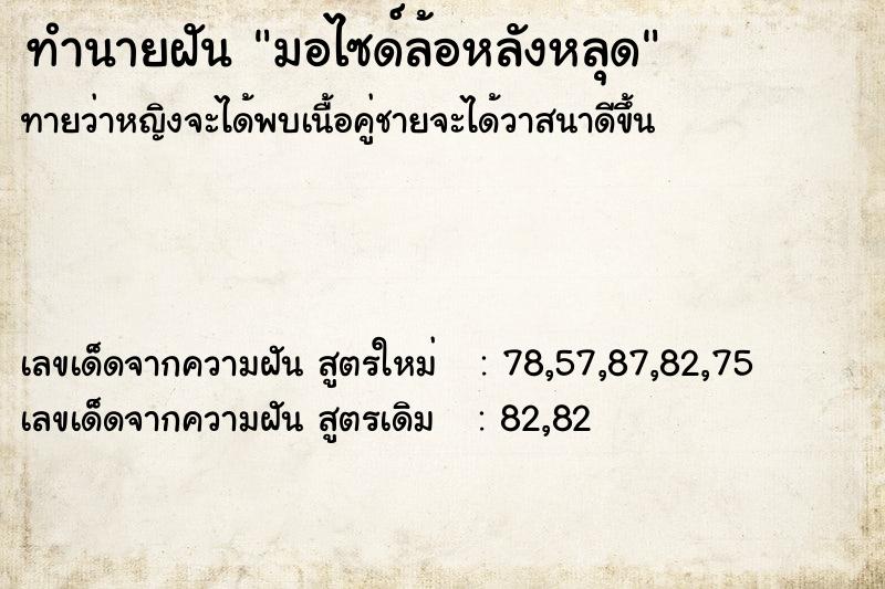 ทำนายฝันมอไซด์ล้อหลังหลุด ทำนายฝันทำนายฝันมอไซด์ล้อหลังหลุด