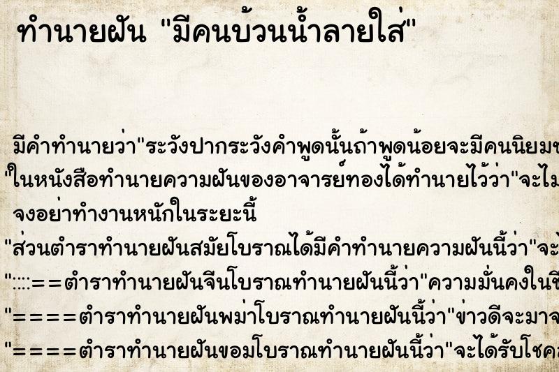 ทำนายฝัน มีคนบ้วนน้ำลายใส่