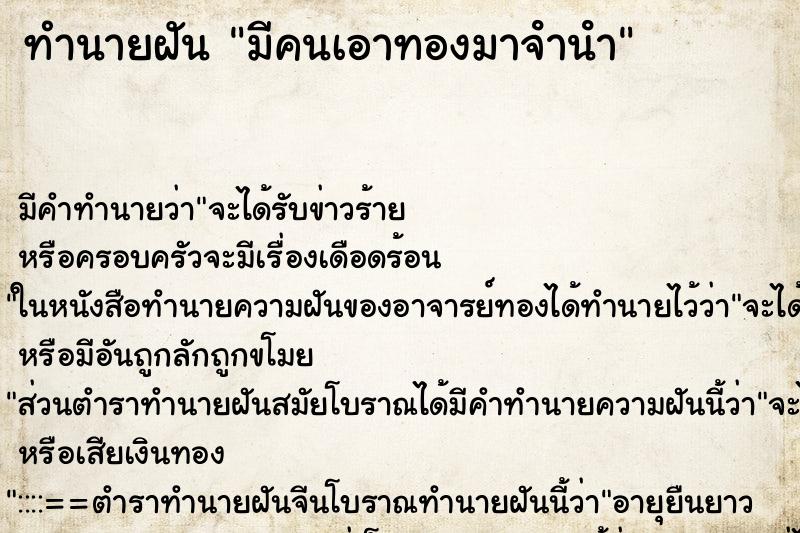ทำนายฝันมีคนเอาทองมาจํานํา ทำนายฝันทำนายฝันมีคนเอาทองมาจํานํา