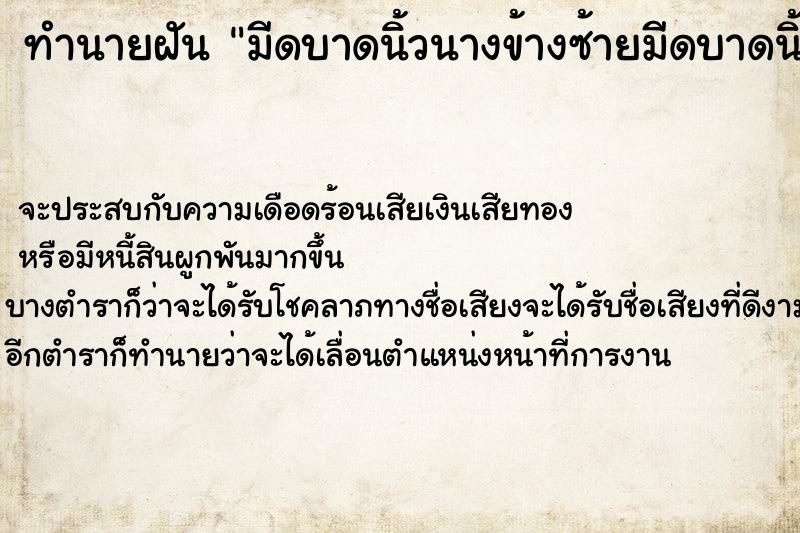 ทำนายฝันทำนายฝันมีดบาดนิ้วนางข้างซ้ายมีดบาดนิ้วนางข้างซ้ายวัน