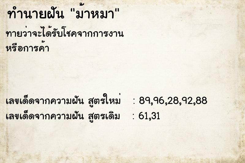 ทำนายฝัน ม้าหมา ทำนายฝัน ม้าหมา
