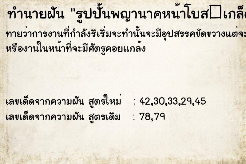 ทำนายฝันรูปปั้นพญานาคหน้าโบส�เกล็ดปลาเต็มปาก ทำนายฝันทำนายฝันรูปปั้นพญานาคหน้าโบส�เกล็ดปลาเต็มปาก