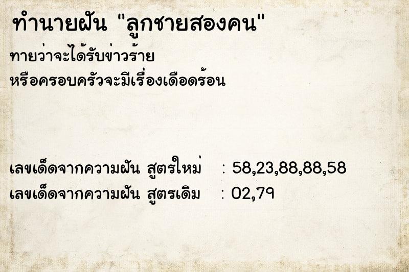 ทำนายฝันลูกชายสองคน ทำนายฝันทำนายฝันลูกชายสองคน