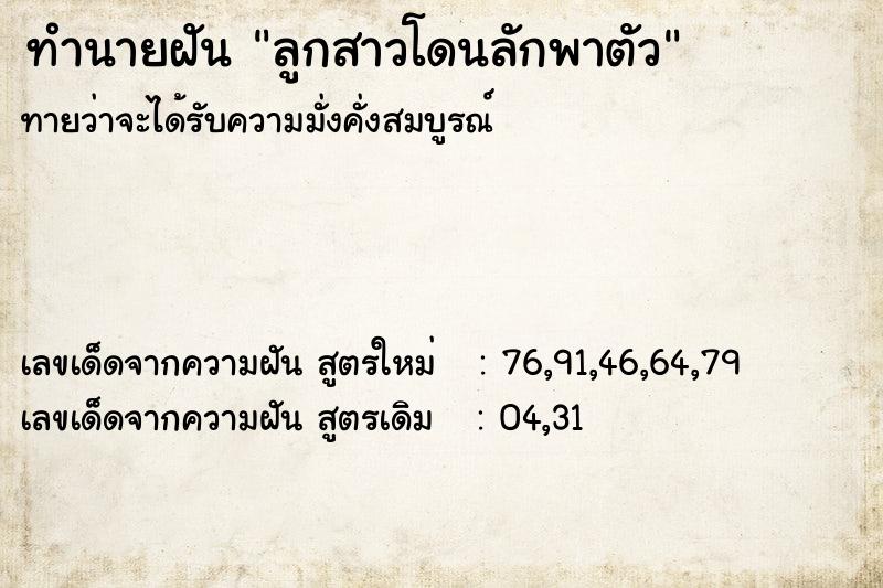 ทำนายฝันทำนายฝันลูกสาวโดนลักพาตัว