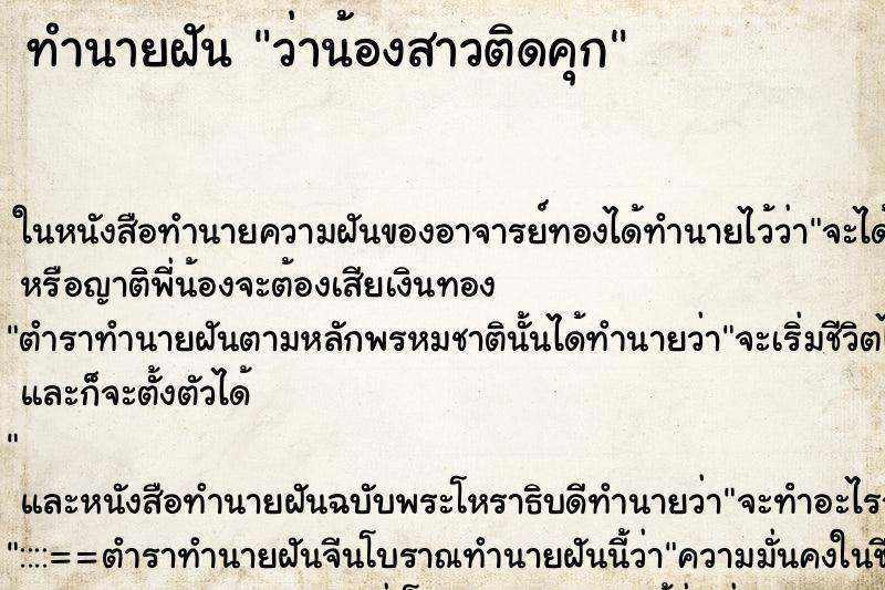 ทำนายฝัน ว่าน้องสาวติดคุก ทำนายฝัน ว่าน้องสาวติดคุก
