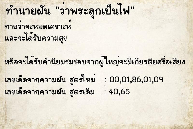 ทำนายฝันว่าพระลุกเป็นไฟ ทำนายฝันทำนายฝันว่าพระลุกเป็นไฟ