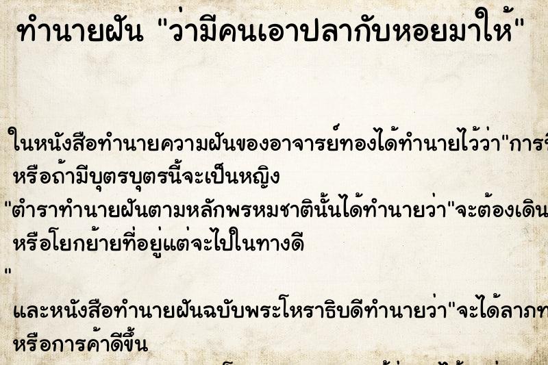 ทำนายฝัน ว่ามีคนเอาปลากับหอยมาให้ ทำนายฝัน ว่ามีคนเอาปลากับหอยมาให้
