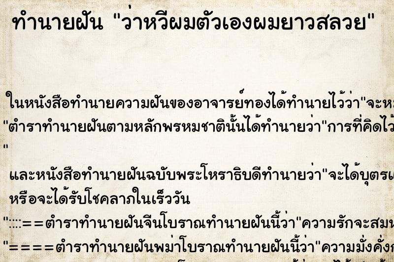 ทำนายฝันทำนายฝันว่าหวีผมตัวเองผมยาวสลวย